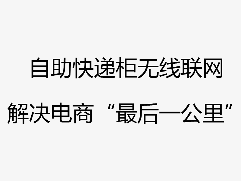 京东自助快递柜无线联网项目